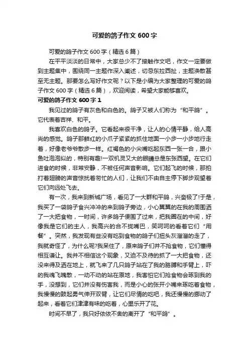可爱的鸽子作文600字（精选6篇）