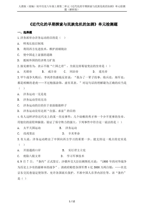 人教版(部编)初中历史八年级上册第二单元《近代化的早期探索与民族危机的加剧》单元检测题(解析版)