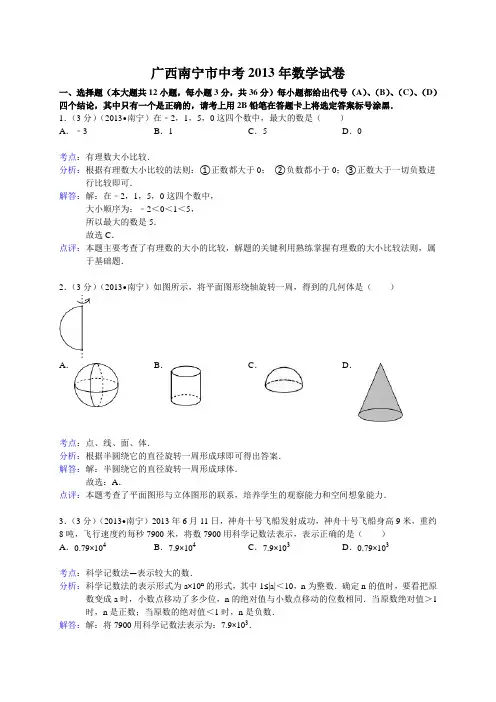 广西南宁市中考2013年数学试卷(含解析)