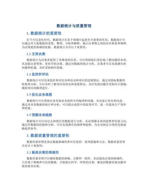 数据统计与质量管理