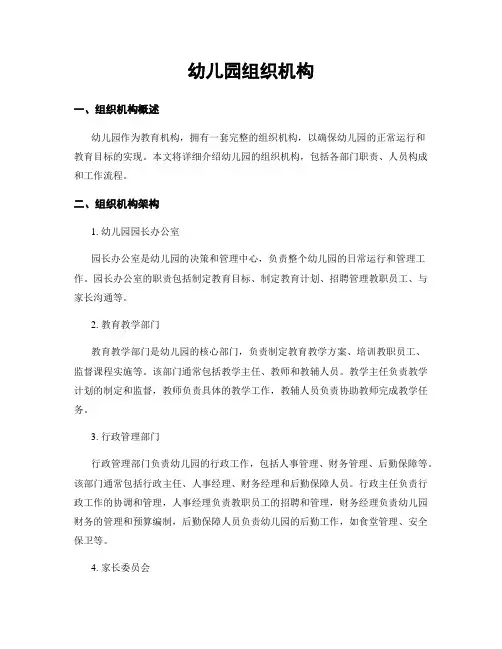 幼儿园组织机构