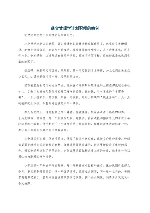 蕴含管理学计划职能的案例
