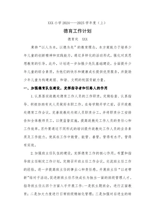 2024-2025学年第一学期小学德育处工作计划