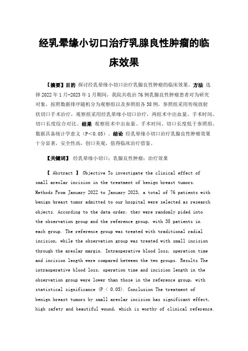 经乳晕缘小切口治疗乳腺良性肿瘤的临床效果