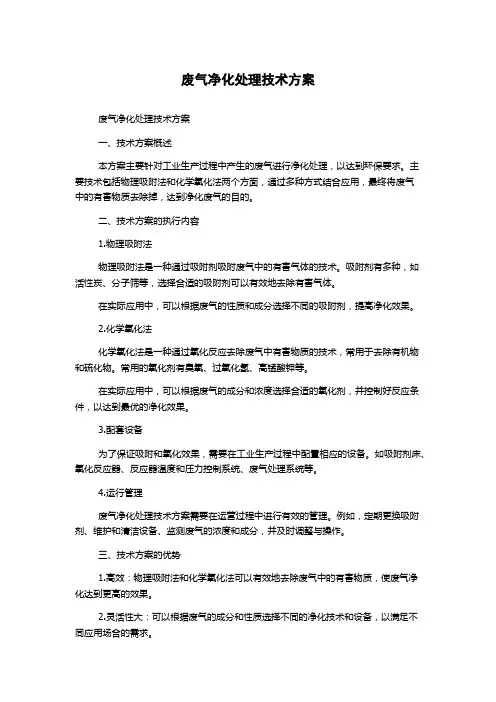废气净化处理技术方案
