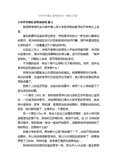 大学开学典礼老师演讲词（精选17篇）