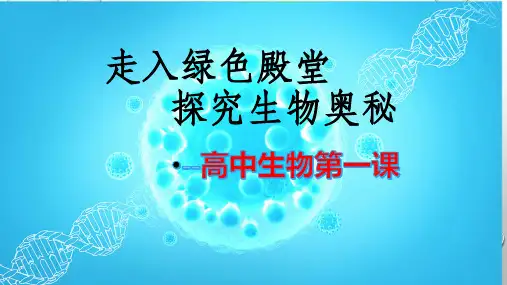 高中生物开学第一课【新教材】人教版(2019)