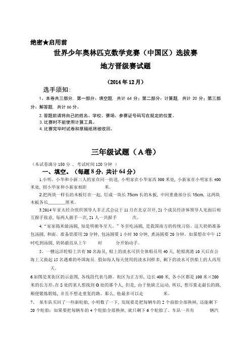 2014世界少年奥林匹克数学竞赛(中国区)选拔赛——三年级及答案