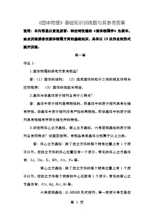 固体物理学基础知识训练题及其参考答案
