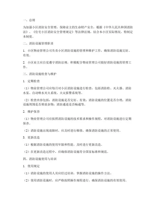 小区的消防设施管理制度