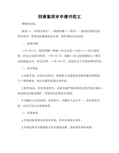 刑事案再审申请书范文