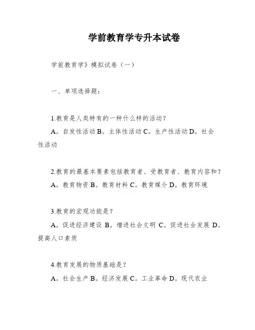 学前教育学专升本试卷