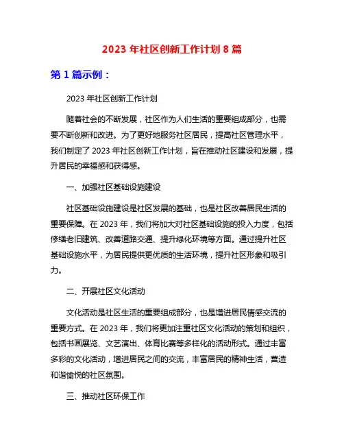 2023年社区创新工作计划8篇
