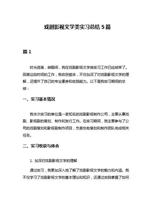 戏剧影视文学类实习总结5篇