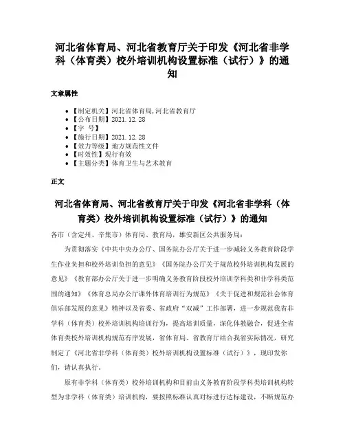 河北省体育局、河北省教育厅关于印发《河北省非学科（体育类）校外培训机构设置标准（试行）》的通知