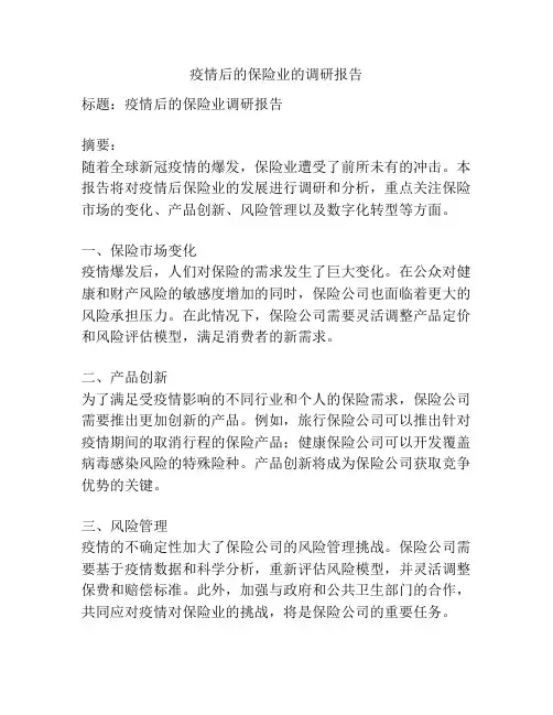 疫情后的保险业的调研报告