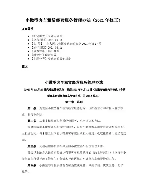 小微型客车租赁经营服务管理办法（2021年修正）
