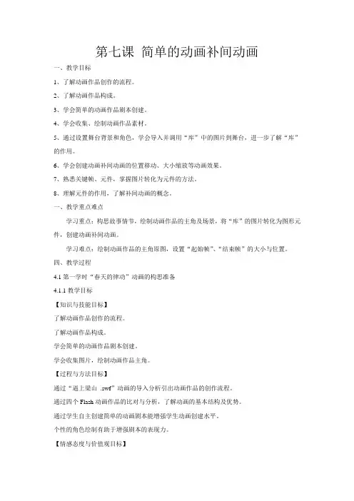 八下第七课 简单的动画补间动画