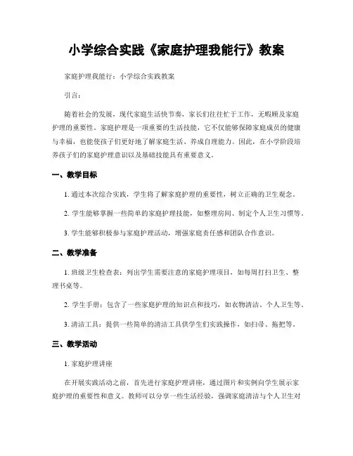 小学综合实践《家庭护理我能行》教案