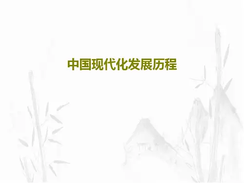中国现代化发展历程PPT共48页