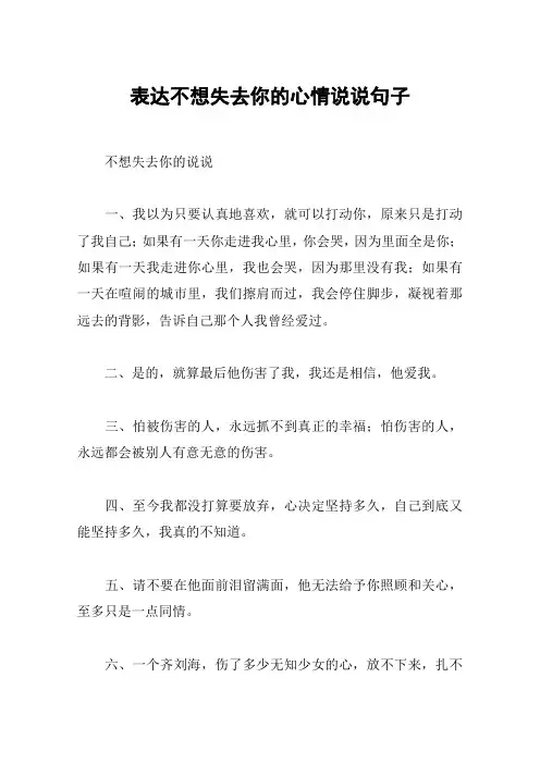 表达不想失去你的心情说说句子