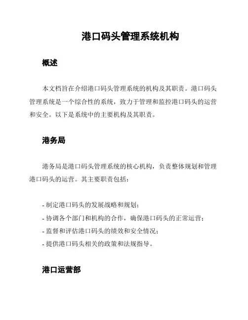 港口码头管理系统机构