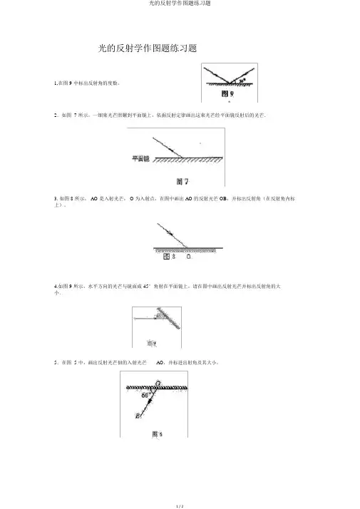 光的反射学作图题练习题