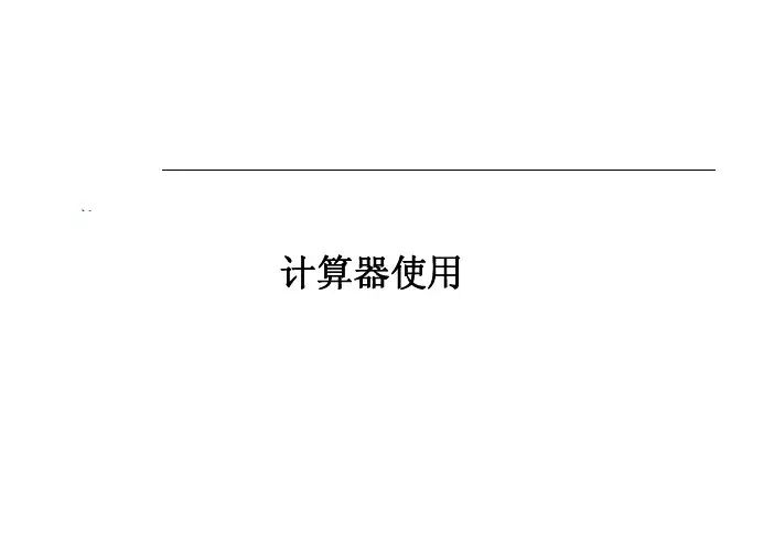 CFA考试计算器使用