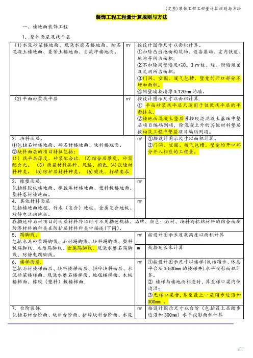 (完整)装饰工程工程量计算规则与方法