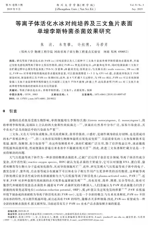 等离子体活化水冰对纯培养及三文鱼片表面单增李斯特菌杀菌效果研究