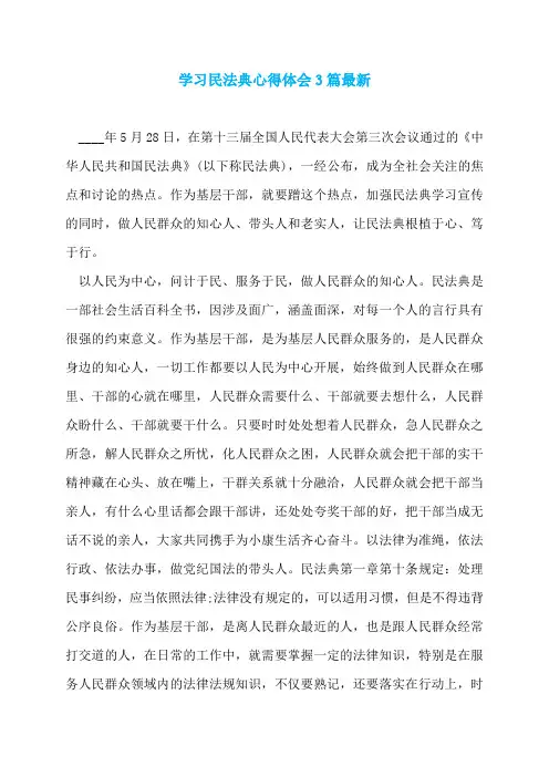 学习民法典心得体会3篇最新
