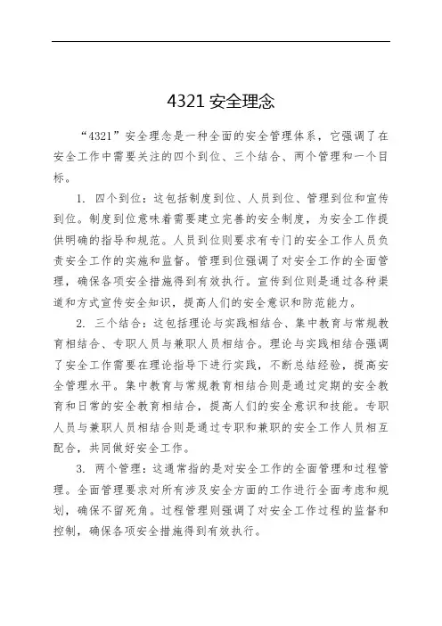 4321安全理念