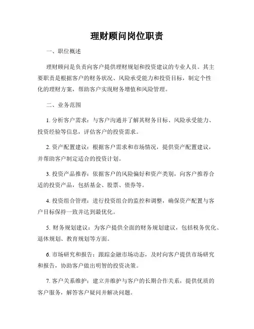 理财顾问岗位职责
