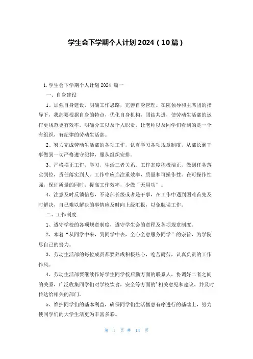学生会下学期个人计划2024(10篇)