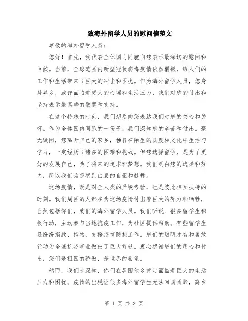 致海外留学人员的慰问信范文