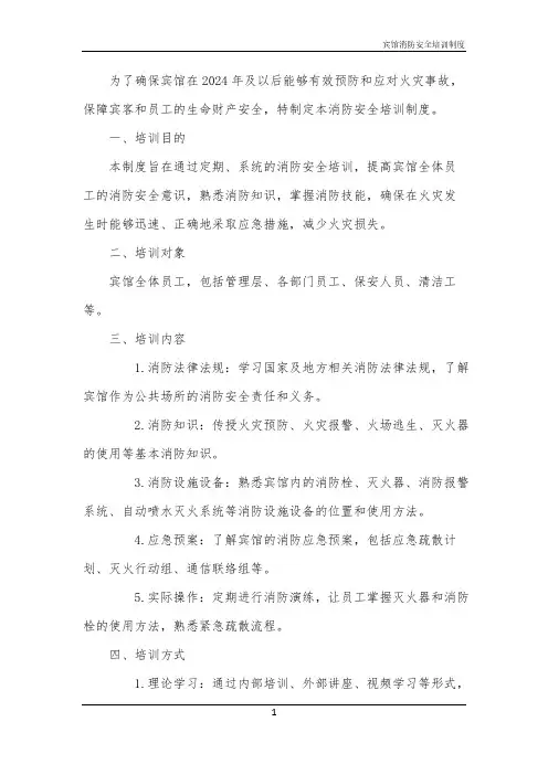 2024年宾馆消防安全培训制度