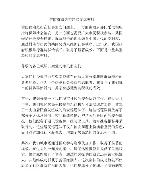 群防群治典型经验交流材料