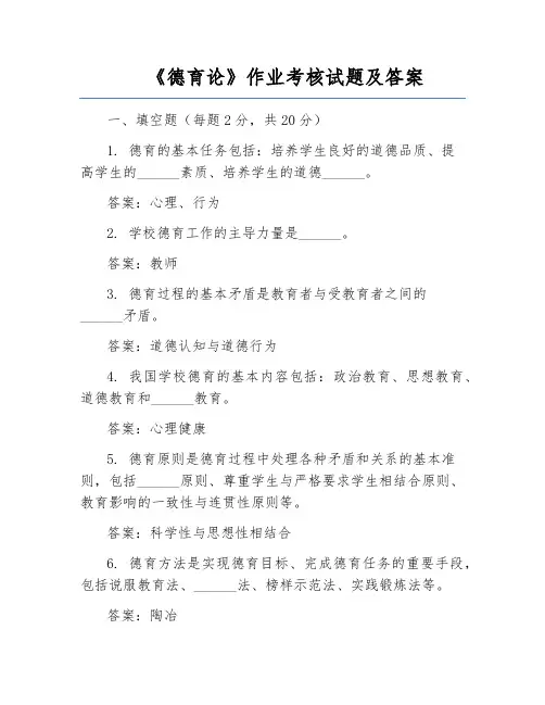 《德育论》作业考核试题及答案