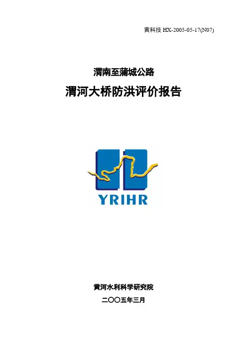 渭南至蒲城公路渭河大桥防洪评价报告