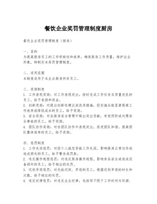 餐饮企业奖罚管理制度厨房
