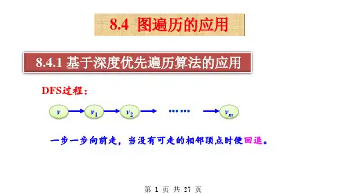 数据结构 -第10周图(上)第4讲-图遍历的应用