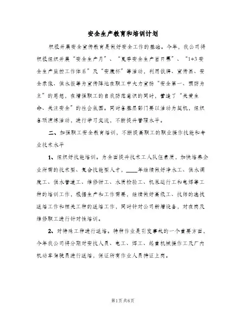 安全生产教育和培训计划（3篇）