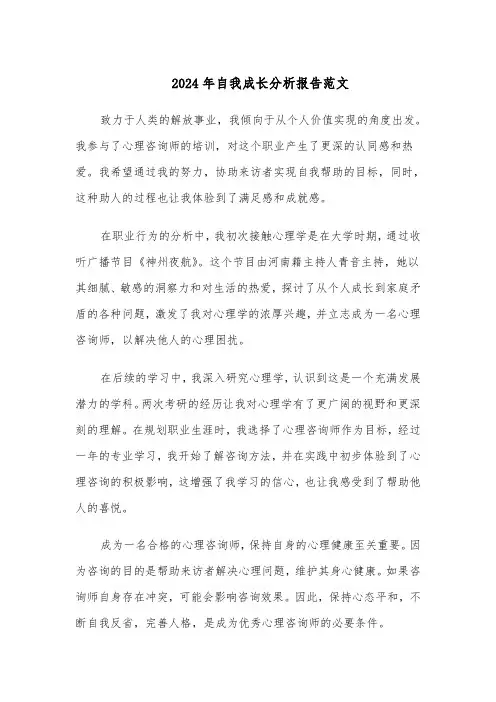 2024年自我成长分析报告范文（三篇）