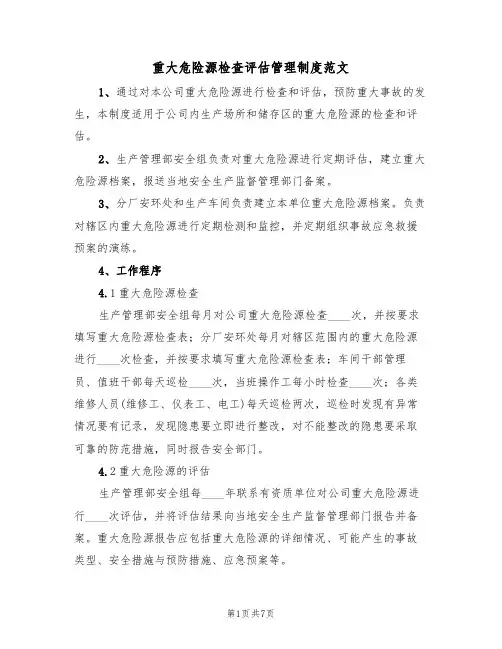 重大危险源检查评估管理制度范文(3篇)
