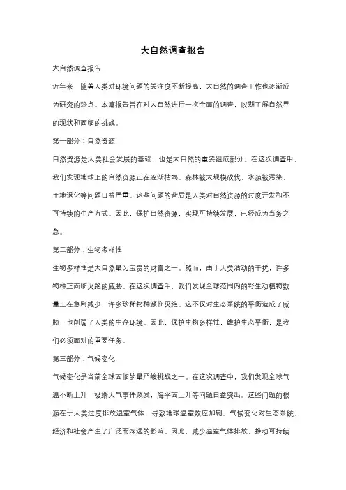 大自然调查报告