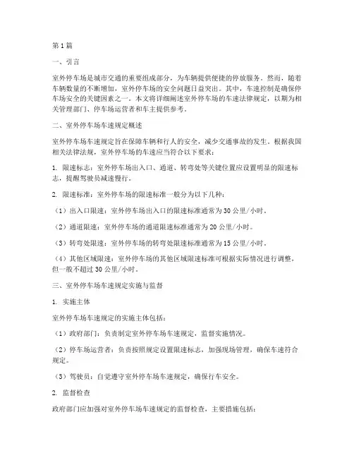 室外停车场车速法律规定(3篇)