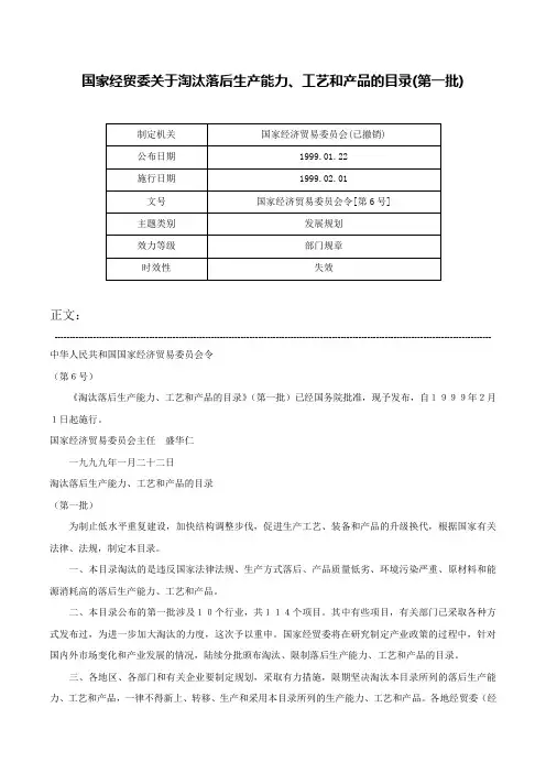 国家经贸委关于淘汰落后生产能力、工艺和产品的目录(第一批)-国家经济贸易委员会令[第6号]
