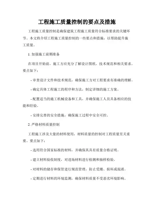 工程施工质量控制的要点及措施
