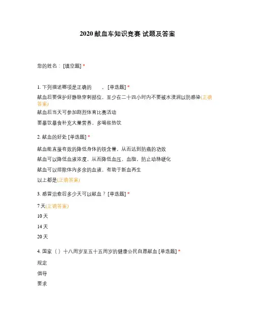 2020献血车知识竞赛 试题及答案