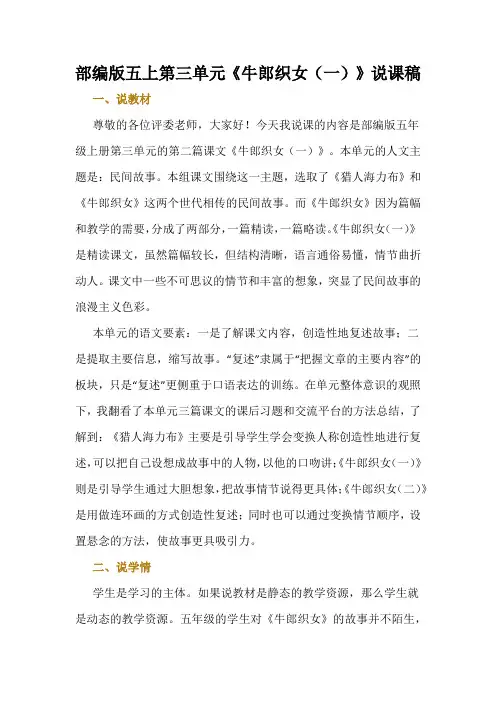 部编版五上第三单元《牛郎织女(一)》说课稿